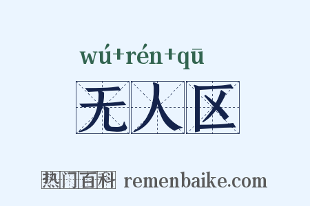 无人区是什么意思的图片